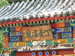 -宣武艺园