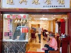 门面-汇兴源餐馆(小北路店)