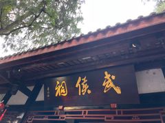 -成都武侯祠博物馆