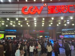 -CGV影城(壹方城IMAX店)