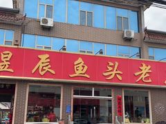 -雪湖煜辰鱼头老店(雪野湖店)