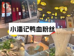-小潘记鸭血粉丝汤