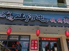 -山河屯铁锅炖·非遗东北菜(南山店)