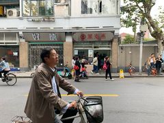 -万寿斋(山阴路店)