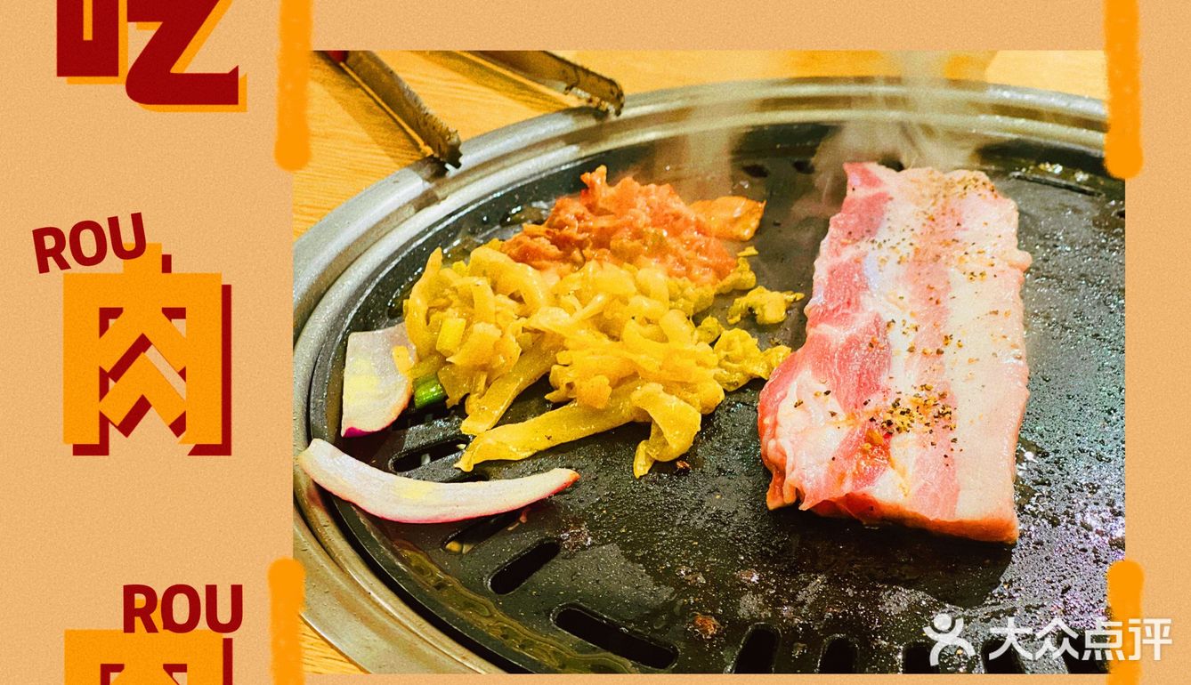 超好吃de东北烤肉