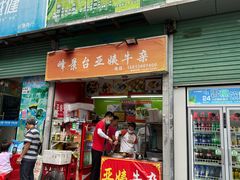 -峰景台亚姨牛杂