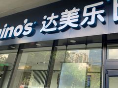 -达美乐比萨(深圳广夏路店)