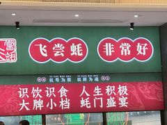 -飞尝蚝·顺德菜·鱼生(顺德总店)