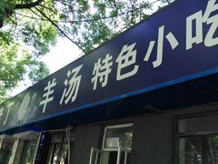 门面-清真喜兰老丁羊汤特色小吃