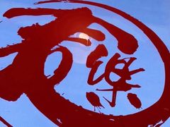 -文三里屯面馆(三里屯店)
