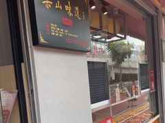 -王浩儿纪六孃甜皮鸭(乐山总店)