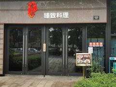 门面-古京·臻致料理(月湖店)
