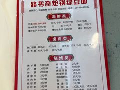 -路书奇炝锅绿豆面(万客隆店)