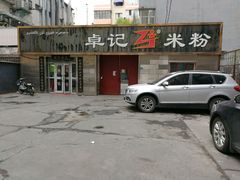 门面-卓记米粉店(文化路店)
