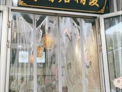门面-真食净香居·内蒙稍麦(亚运村店)