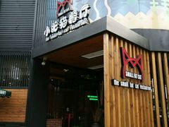 门面-小肥猫餐厅(海宁万朵城店)
