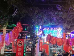 -路边边.炒菜烧烤.音乐餐厅(良乡长虹店)