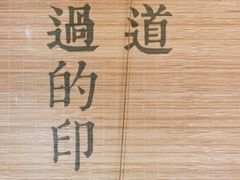 -味流印市井火锅