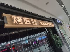 门面-烤匠麻辣烤鱼(青羊万达店)