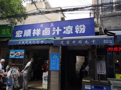 -清真·宏顺祥卤汁凉粉(大皮院店)