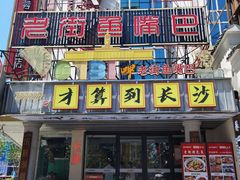 -老街鱼嘴巴(坡子街老店)