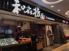 门面-和府捞面(东直门银座店)