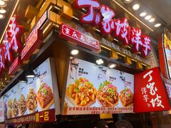 -丁家坡洋芋·观音桥好吃街A区(全国总店)