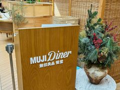 -无印良品餐堂 MUJI Diner(成都太古里店)