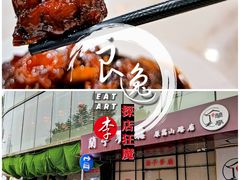 鸡骨酱-兰亭餐厅(原嵩山路店)