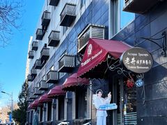 -老井俄式餐厅