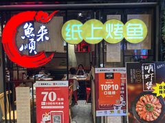 门面-鱼来顺纸上烤鱼