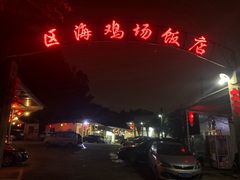-区海鸡场饭店(石壁店)