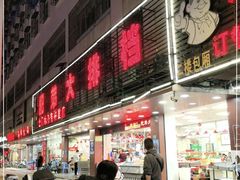 门面-肥弟大排档(汕樟路店)