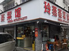 -玲燕蒸菜馆(江东路店)