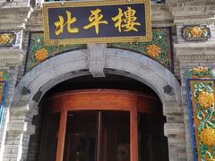 -北平楼·烤鸭·北京菜(牡丹园店)