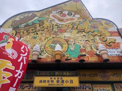 -幸运小丑汉堡(Bay Area本店)
