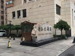 -北京国玉大酒店(鸟巢科技馆店)