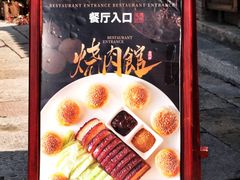 -烧肉馆(古北水镇景区店)