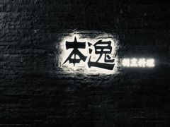 -本逸·割烹料理(湖墅店)