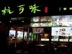 -杭百味·大众精选杭帮菜(西湖音乐喷泉店)