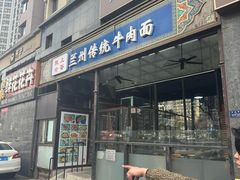 -陇上全荟兰州传统牛肉面(延吉路店)