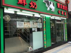 门面-义顺牛奶公司(新马路老店)