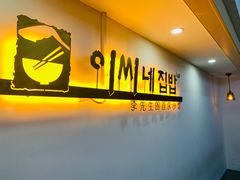 门面-李先生的首尔小馆(松江启源广场店)