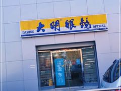 -大明眼镜(西四店)