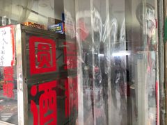 -圆蛋酒料•生腌(开元路店)