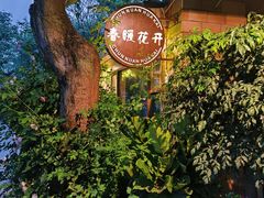 -春暖花开(西溪店)