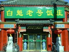 门面-白魁老号饭庄(交道口店)