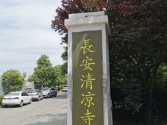 -清凉寺