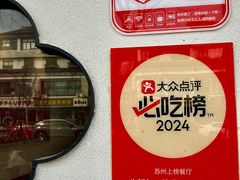 -朱新年·苏式汤团·面点(北寺塔店)