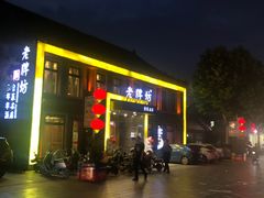 门面-老牌坊鲁菜名店(聊城美食岛店)